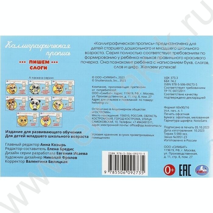 Пропись А5 Каллиграфическая.Пишем слоги | Фото 5