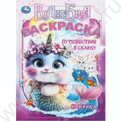 Раскраска А4 Волшебная.Путешествие в сказку NEW | Фото 1