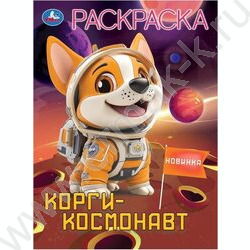 Раскраска А4 Корги-космонавт NEW | Фото 1