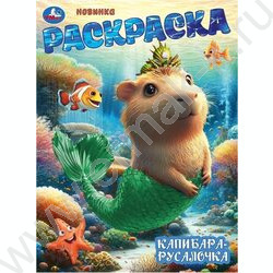 Раскраска А4 Капибара-русалочка NEW | Фото 1
