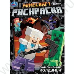 Раскраска А4 По мотивам Майнкрафт.Заклинание колдуньи NEW | Фото 1