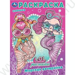 Раскраска А4 Лол.Морская вечеринка NEW | Фото 1