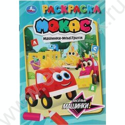 Раскраска А5 Машинки Мокас.Весёлые машинки NEW | Фото 1