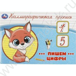 Пропись А5 Каллиграфическая.Пишем цифры NEW | Фото 1