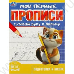 Пропись А5 Мои первые прописи.Готовим руку к письму NEW | Фото 1