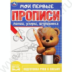 Пропись А5 Мои первые прописи.Линии,узоры,штриховка | Фото 1