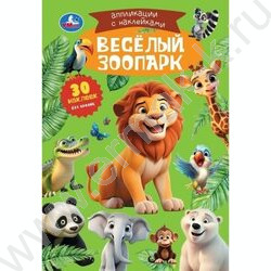 Аппликации с наклейками А5 Весёлый зоопарк NEW | Фото 1
