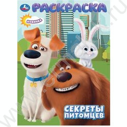 Раскраска А4 Секреты питомцев NEW | Фото 1