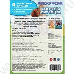 Раскраска А4 Секреты питомцев NEW | Фото 5