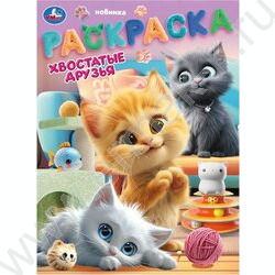 Раскраска А4 Хвостатые друзья NEW | Фото 1