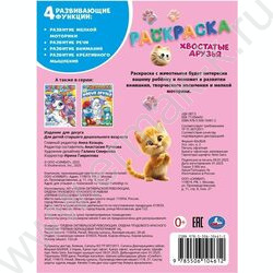 Раскраска А4 Хвостатые друзья NEW | Фото 5