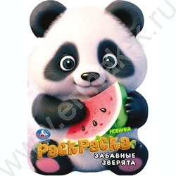 Раскраска-вырубка А4 Забавные зверята NEW | Фото 1