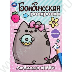 Раскраска А4 Бомбическая раскраска.Любимые хобби NEW | Фото 1