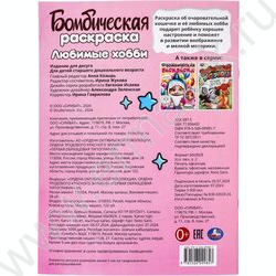 Раскраска А4 Бомбическая раскраска.Любимые хобби NEW | Фото 7
