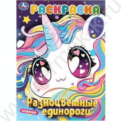 Раскраска А4 Разноцветные единороги NEW | Фото 1