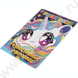Раскраска А4 Разноцветные единороги NEW | Фото 2