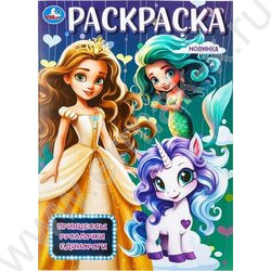 Раскраска А4 Принцессы,русалочки,единороги NEW | Фото 1