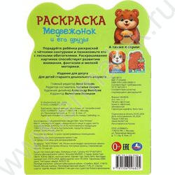 Раскраска-вырубка А4 Медвежонок и его друзья NEW | Фото 6