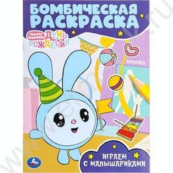 Раскраска А4 Бомбическая раскраска.Малышарики.Играем с Малышариками NEW | Фото 1
