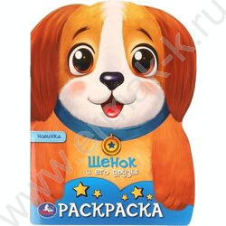 Раскраска А4 Щенок и его друзья NEW | Фото 1