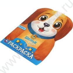 Раскраска А4 Щенок и его друзья NEW | Фото 2