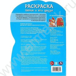 Раскраска А4 Щенок и его друзья NEW | Фото 6