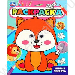Раскраска-с глазками А4 Милые зверята NEW | Фото 1