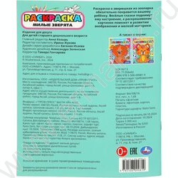 Раскраска-с глазками А4 Милые зверята NEW | Фото 5