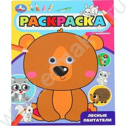 Раскраска-с глазками А4 Лесные обитатели NEW | Фото 1