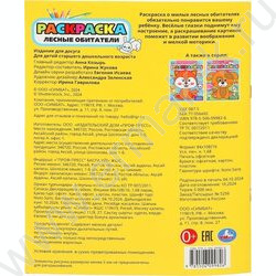 Раскраска-с глазками А4 Лесные обитатели NEW | Фото 5