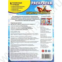Раскраска А4 Пушистые супергерои NEW | Фото 6