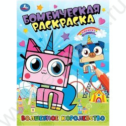 Раскраска А4 Бомбическая раскраска.Волшебное королевство NEW | Фото 1
