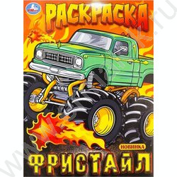 Раскраска А4 Фристайл NEW | Фото 1