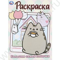 Раскраска А4 Большая семья кошечки NEW | Фото 1