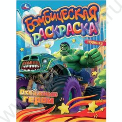 Раскраска А4 Бомбическая раскраска.Отважные герои NEW | Фото 1