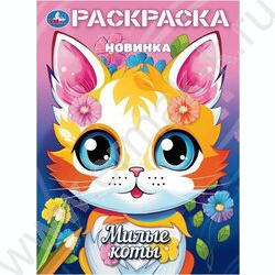 Раскраска А4 Милые коты NEW | Фото 1
