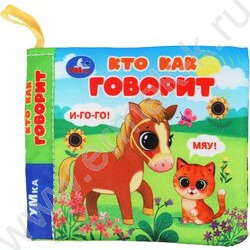 Книга-шуршалка "Кто как говорит" 8.5*8.5см NEW | Фото 1