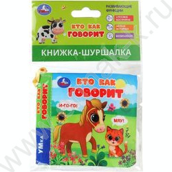 Книга-шуршалка "Кто как говорит" 8.5*8.5см NEW | Фото 6