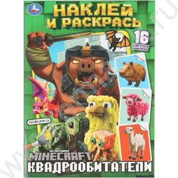 Раскраска А4 Квадрообитатели с наклейками NEW | Фото 1