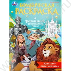 Раскраска А4 Бомбическая раскраска.Волшебник Изумрудного города.Навстречу приключениям NEW | Фото 1
