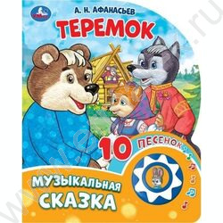 Книжка "Теремок" (1 кнопка с 10 песенками) NEW | Фото 1