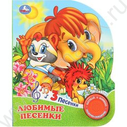 Книжка "Союзмультфильм.Любимые песенки" (1 кнопка 3 песенки) NEW | Фото 1