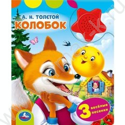 Книжка "Толстой А. Н. Колобок" (1 кнопка звездочка 3 песенки) NEW | Фото 1