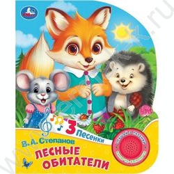 Книжка "Лесные обитатели. Степанов В.А." (1 кнопка 3 песенки) NEW | Фото 1