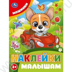 Наклейки малышам.Машинки NEW | Фото 1
