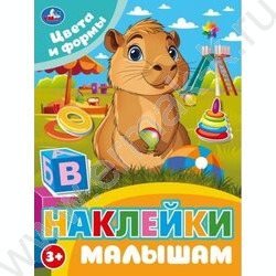 Наклейки малышам.Цвета и формы NEW | Фото 1
