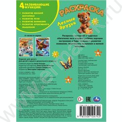 Раскраска А4 Лесные друзья NEW | Фото 5