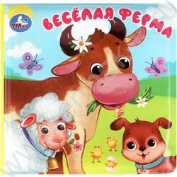 Книга-пищалка для ванны "Весёлая ферма" 14*14 NEW | Фото 1