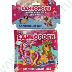 Книга-пищалка для ванны "Единороги.Волшебный лес" 14*14 NEW | Фото 4