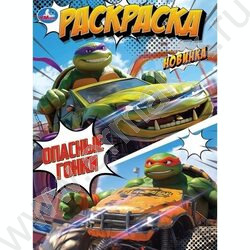 Раскраска А4 Опасные гонки NEW | Фото 1